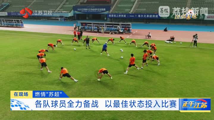 省媒聚焦：“苏超”扬州队全力备战争夺前八