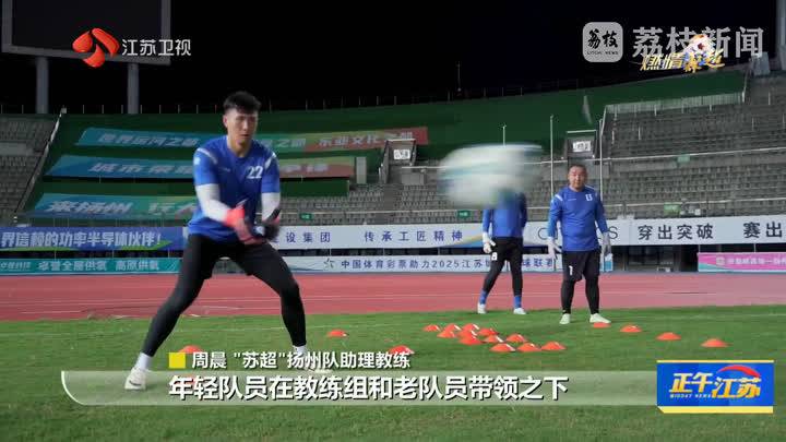 省媒聚焦：“苏超”扬州队全力备战争夺前八