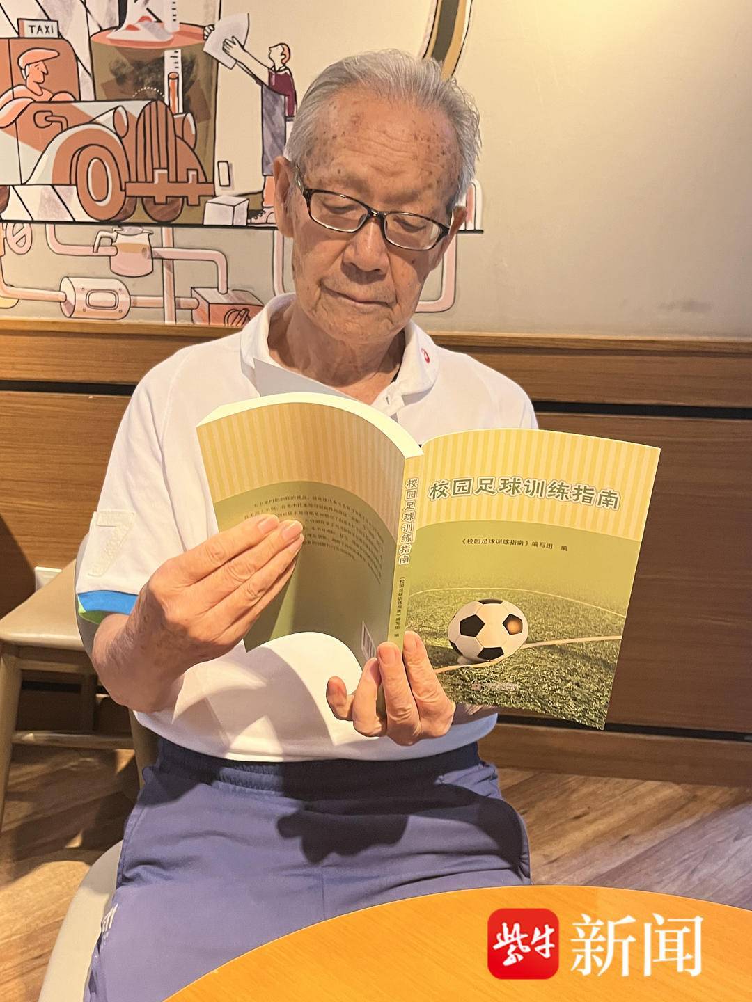 虎扑BBS-88岁南京足球老帅心系校园足球出版《校园足球训练指南》希望能帮助到年轻教练