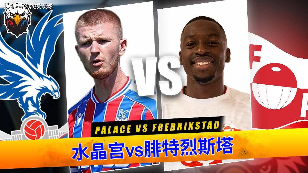 欧协联：水晶宫vs腓特烈斯塔，这不是欧战，是水晶宫的公开训练课