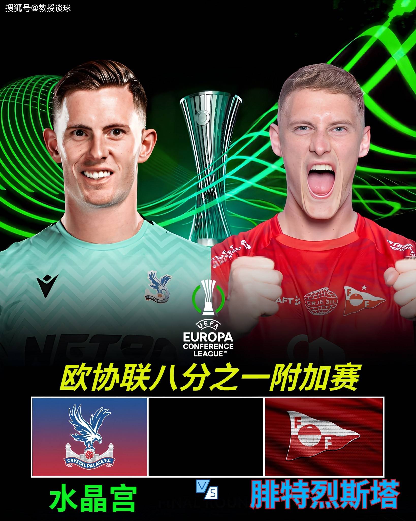 欧协联：水晶宫vs腓特烈斯塔，这不是欧战，是水晶宫的公开训练课