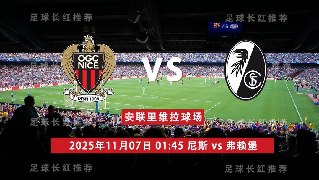 虎扑下载-欧联杯 11月07日 尼斯 vs 弗赖堡