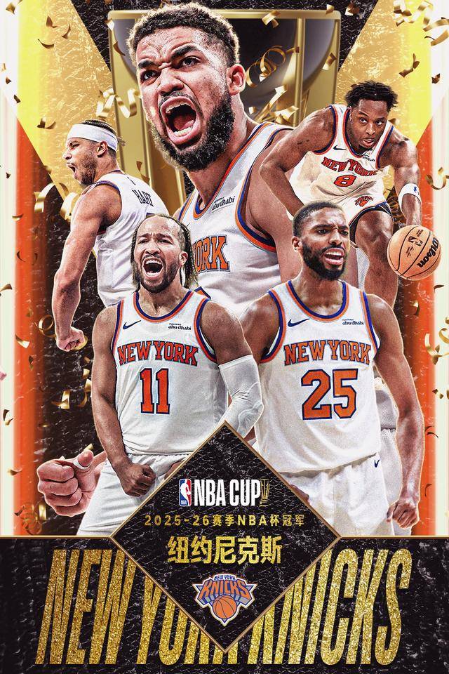 纽约尼克斯夺得第三届NBA杯冠军